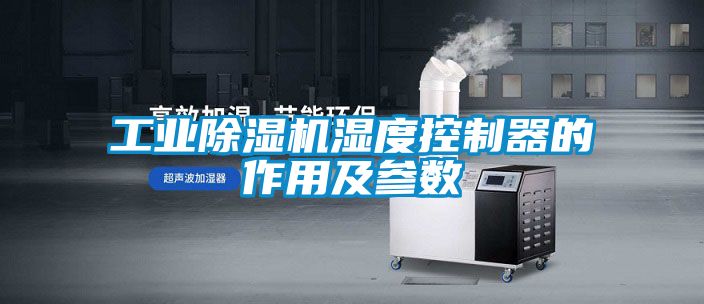 工業(yè)除濕機濕度控制器的作用及參數(shù)