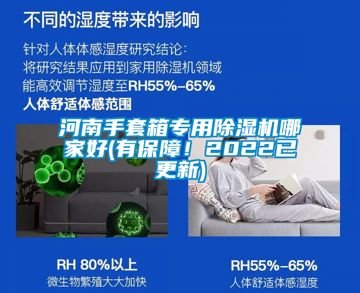 河南手套箱專用除濕機哪家好(有保障！2022已更新)
