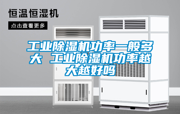 工業(yè)除濕機(jī)功率一般多大 工業(yè)除濕機(jī)功率越大越好嗎