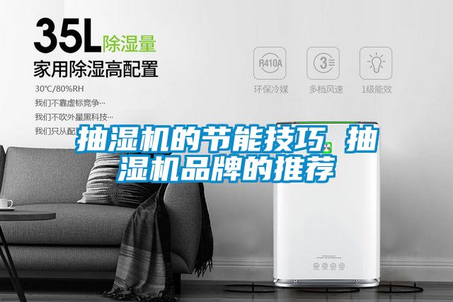 抽濕機的節能技巧 抽濕機品牌的推薦