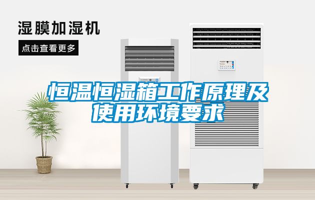 恒溫恒濕箱工作原理及使用環境要求