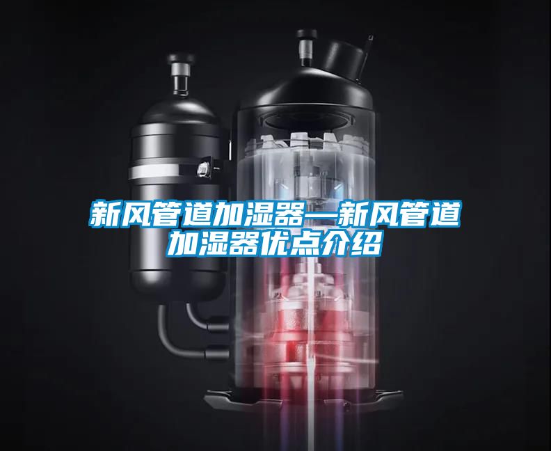 新風管道加濕器—新風管道加濕器優點介紹