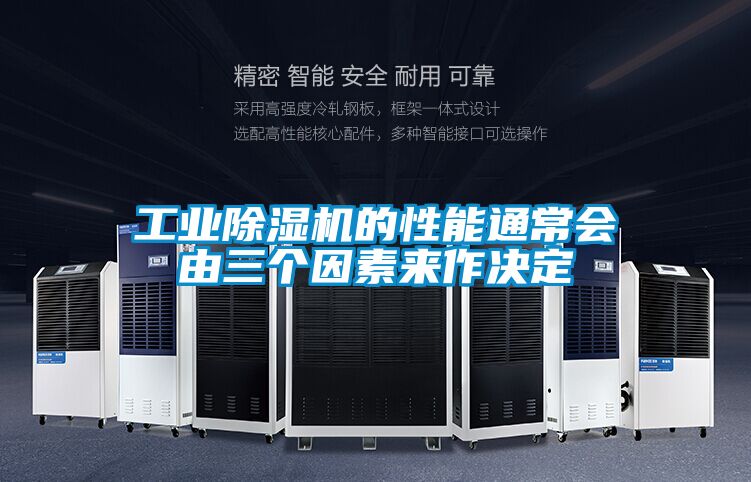 工業除濕機的性能通常會由三個因素來作決定