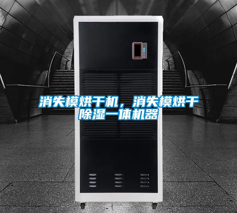 消失模烘干機，消失模烘干除濕一體機器