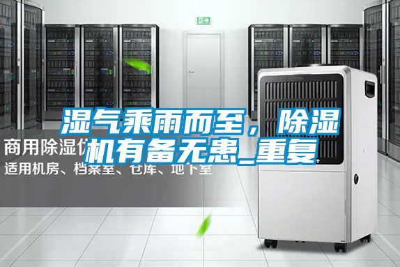 濕氣乘雨而至，除濕機有備無患_重復