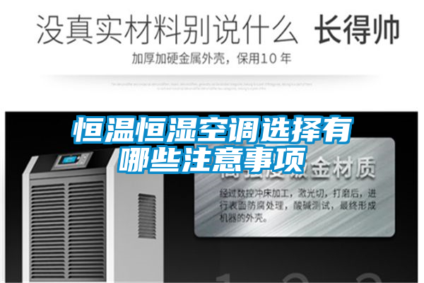 恒溫恒濕空調(diào)選擇有哪些注意事項(xiàng)