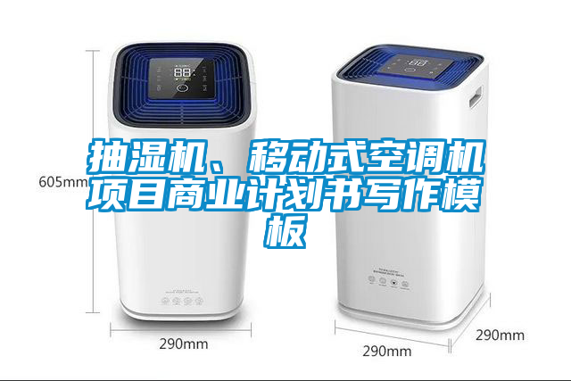 抽濕機、移動式空調機項目商業計劃書寫作模板