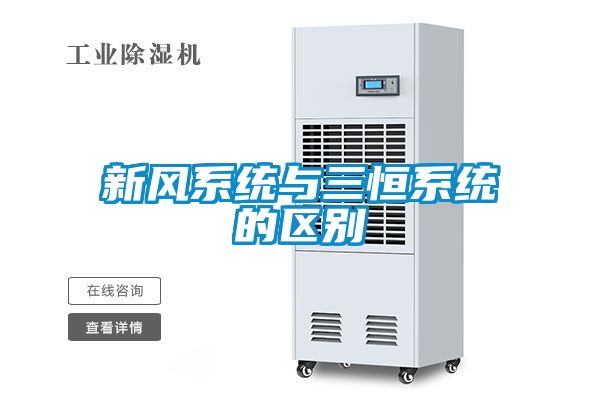 新風系統與三恒系統的區別