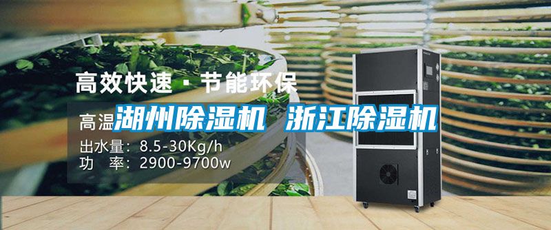 湖州除濕機 浙江除濕機