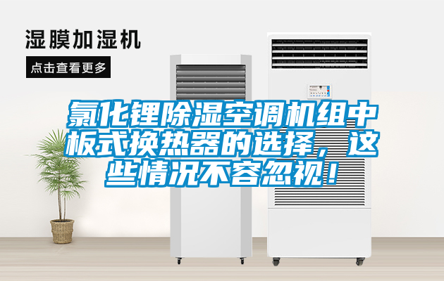 氯化鋰除濕空調機組中板式換熱器的選擇，這些情況不容忽視！