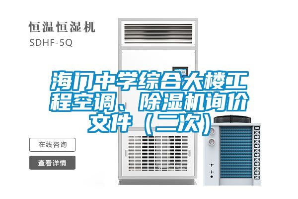 海門中學綜合大樓工程空調、除濕機詢價文件（二次）