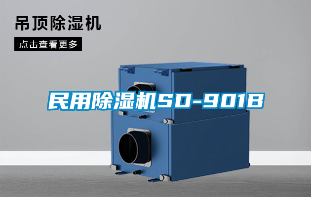 民用除濕機SD-901B