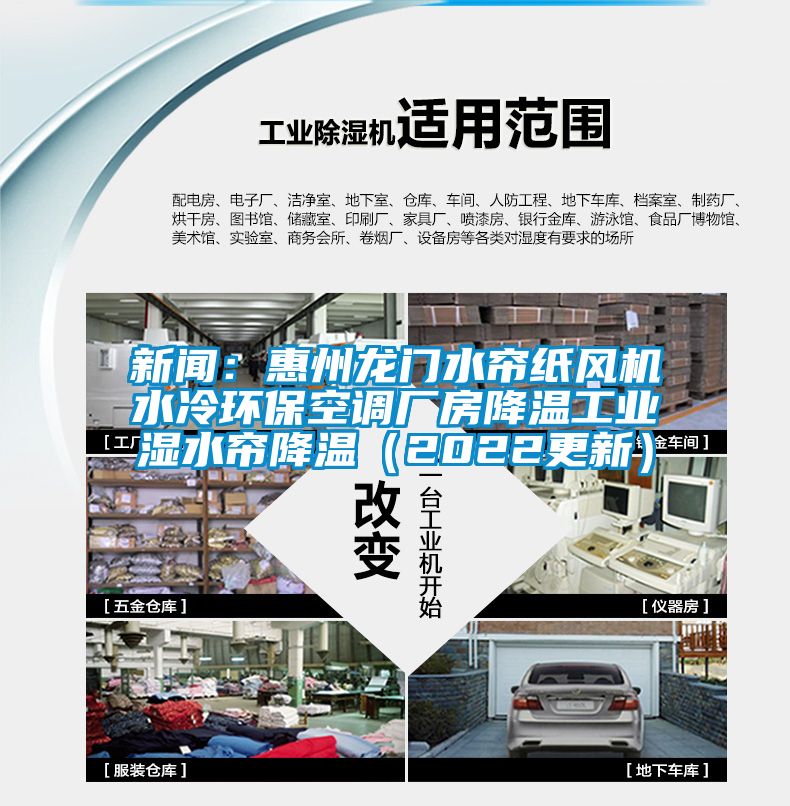 新聞：惠州龍門水簾紙風(fēng)機水冷環(huán)保空調(diào)廠房降溫工業(yè)濕水簾降溫（2022更新）