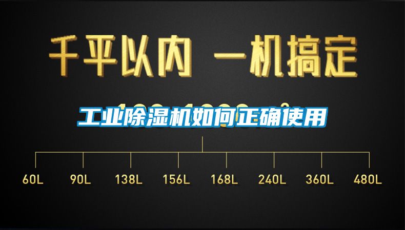 工業除濕機如何正確使用