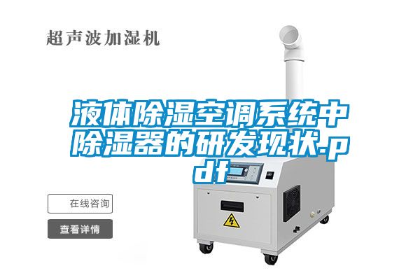 液體除濕空調系統中除濕器的研發現狀.pdf