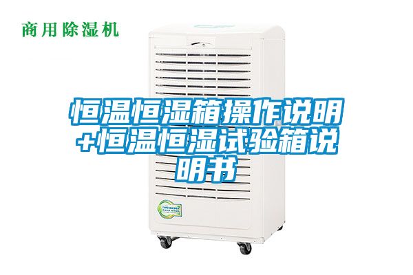 恒溫恒濕箱操作說明+恒溫恒濕試驗箱說明書