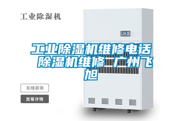 工業除濕機維修電話 除濕機維修 廣州飛旭