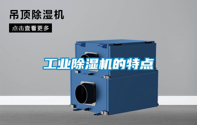 工業除濕機的特點