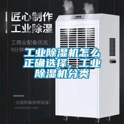 工業除濕機怎么正確選擇，工業除濕機分類