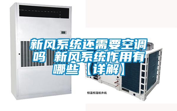 新風系統還需要空調嗎 新風系統作用有哪些【詳解】