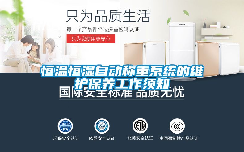 恒溫恒濕自動稱重系統的維護保養工作須知