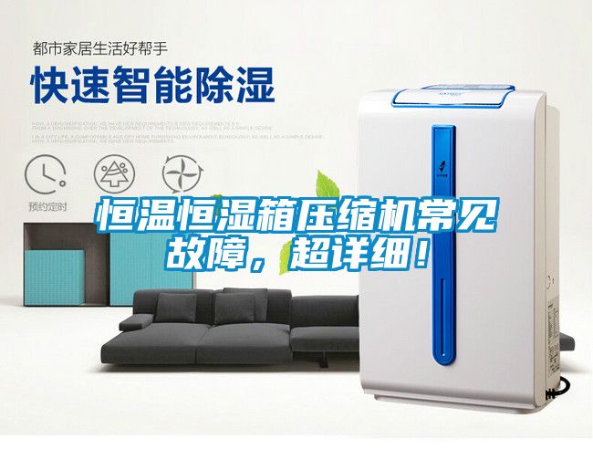 恒溫恒濕箱壓縮機常見故障，超詳細！