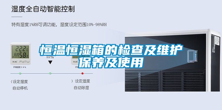 恒溫恒濕箱的檢查及維護保養及使用