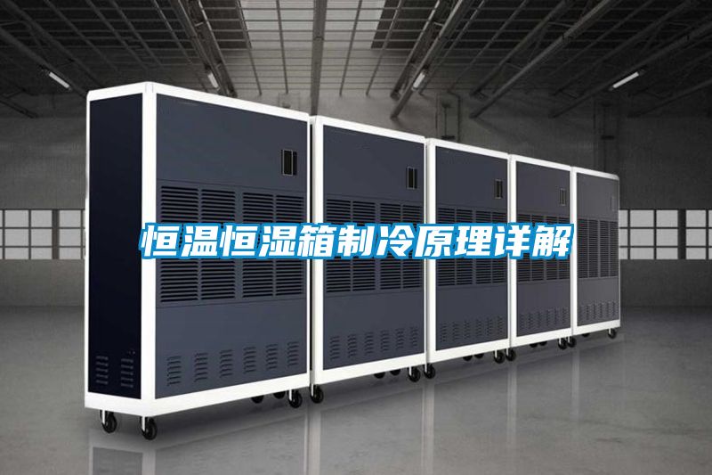 恒溫恒濕箱制冷原理詳解
