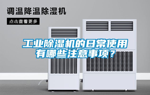 工業除濕機的日常使用有哪些注意事項？