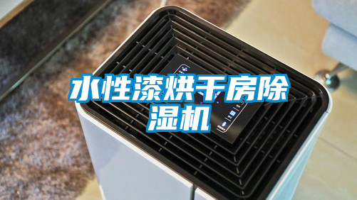 水性漆烘干房除濕機