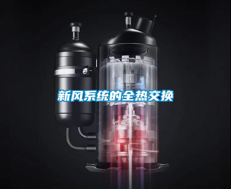 新風系統的全熱交換