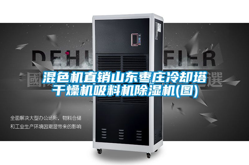 混色機直銷山東棗莊冷卻塔干燥機吸料機除濕機(圖)