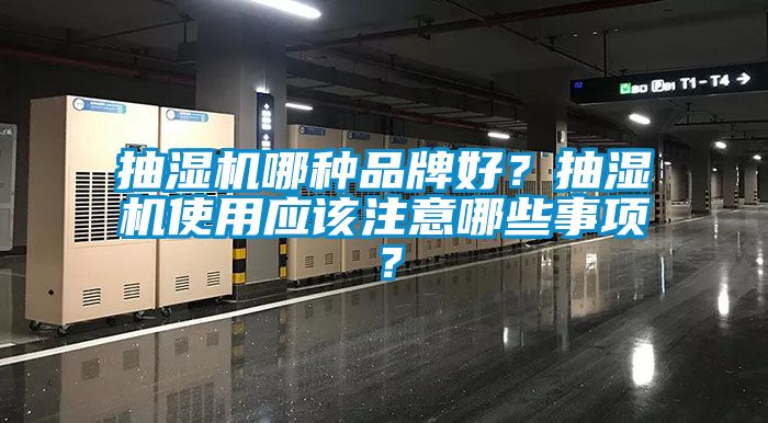 抽濕機哪種品牌好？抽濕機使用應該注意哪些事項？