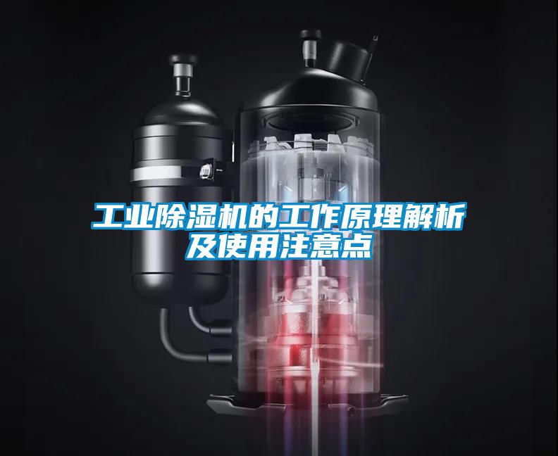 工業除濕機的工作原理解析及使用注意點