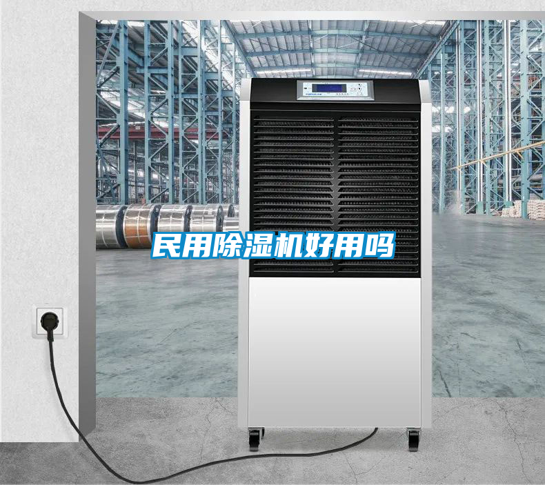 民用除濕機(jī)好用嗎