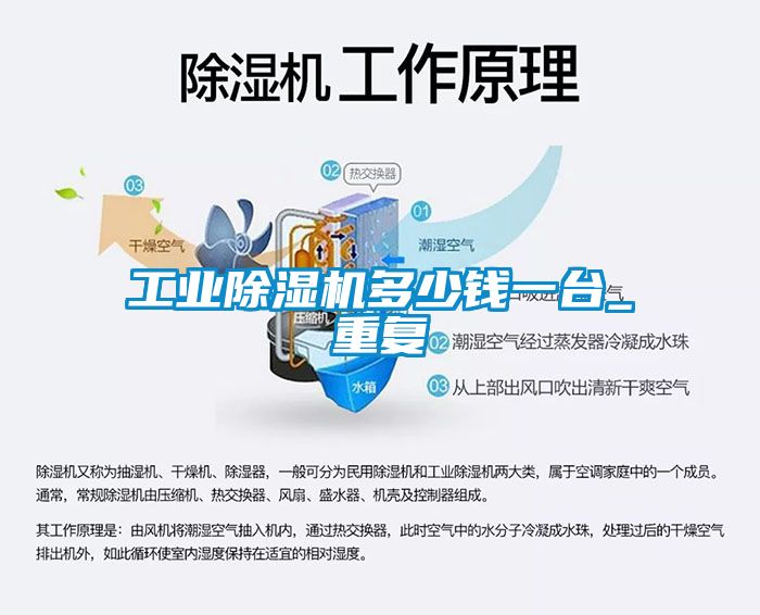 工業除濕機多少錢一臺_重復