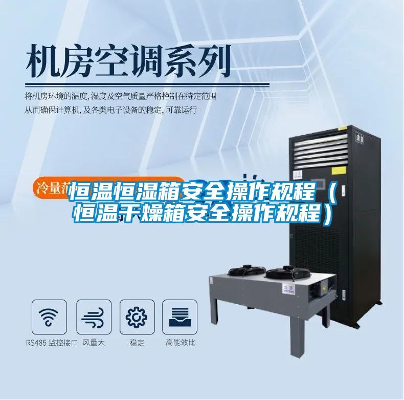 恒溫恒濕箱安全操作規程（恒溫干燥箱安全操作規程）