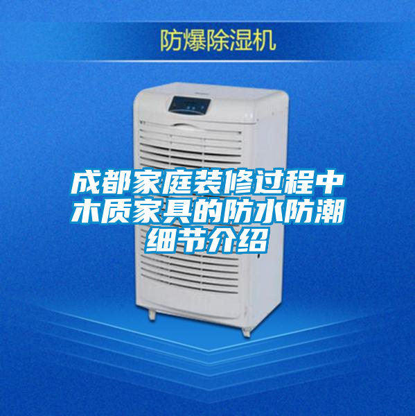 成都家庭裝修過程中木質家具的防水防潮細節介紹