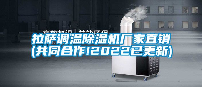 拉薩調溫除濕機廠家直銷(共同合作!2022已更新)