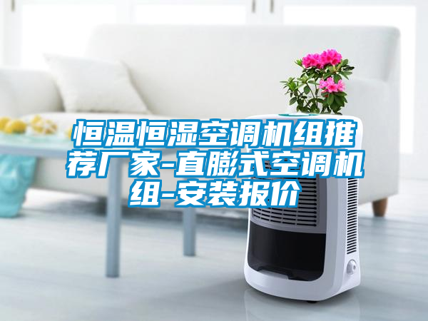 恒溫恒濕空調機組推薦廠家-直膨式空調機組-安裝報價