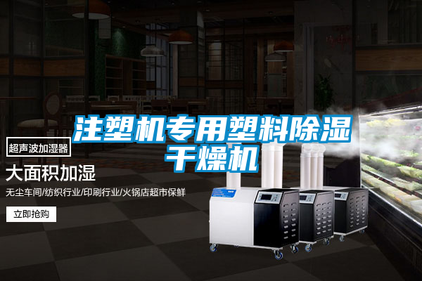 注塑機(jī)專用塑料除濕干燥機(jī)