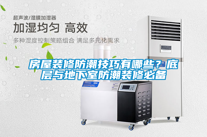 房屋裝修防潮技巧有哪些？底層與地下室防潮裝修必備