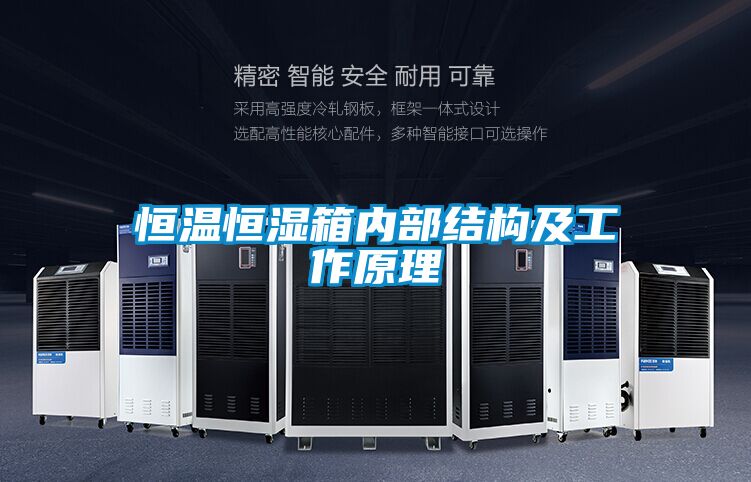 恒溫恒濕箱內部結構及工作原理