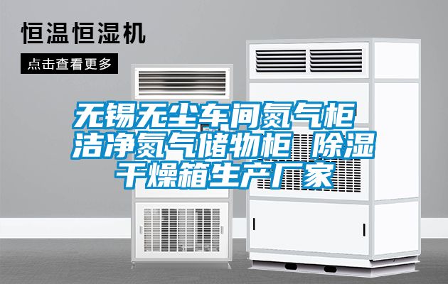 無錫無塵車間氮?dú)夤?潔凈氮?dú)鈨?chǔ)物柜 除濕干燥箱生產(chǎn)廠家