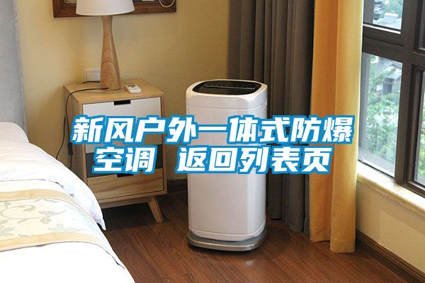 新風戶外一體式防爆空調 返回列表頁