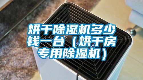 烘干除濕機多少錢一臺（烘干房專用除濕機）