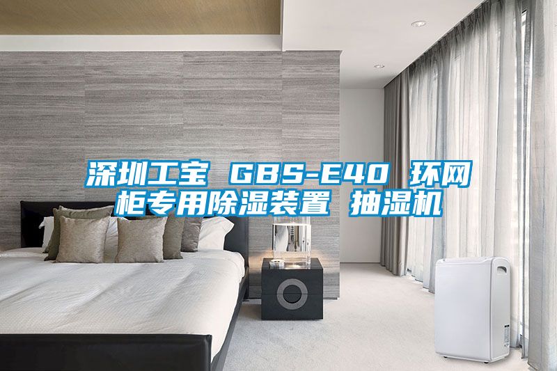 深圳工寶 GBS-E40 環網柜專用除濕裝置 抽濕機