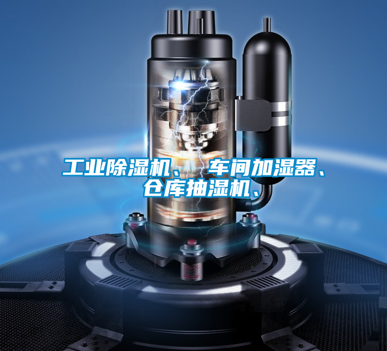 工業除濕機、 車間加濕器、 倉庫抽濕機、