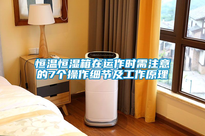 恒溫恒濕箱在運作時需注意的7個操作細節及工作原理