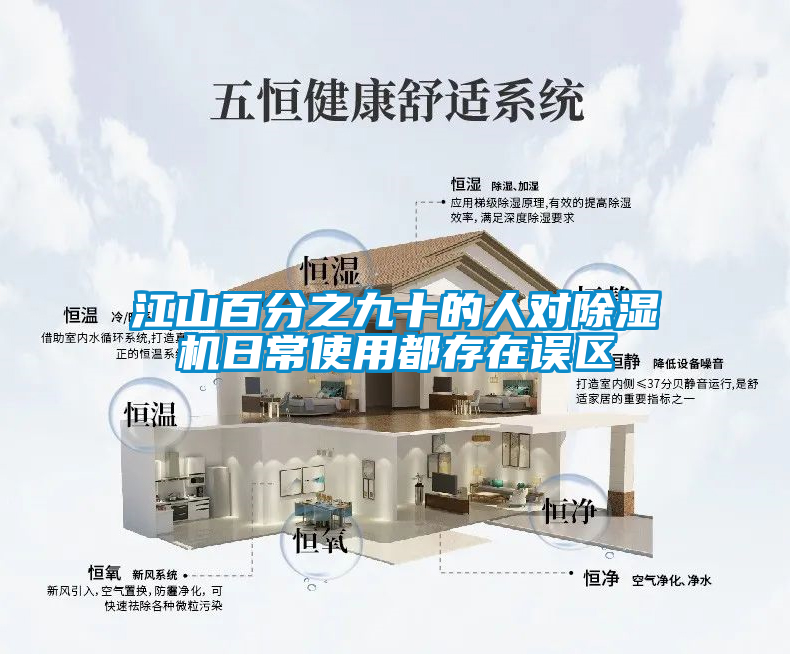 江山百分之九十的人對除濕機日常使用都存在誤區